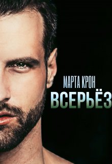 Всерьёз / Марта Крон