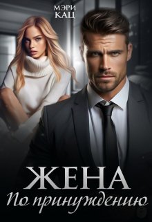 Жена по принуждению / Мэри Кац