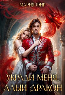 Укради меня, алый дракон / Мария Фир