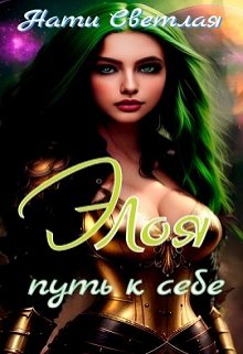 Элоя.Путь к себе. / Нати Светлая