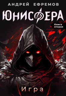 Юнисфера-2. Игра / Андрей Ефремов
