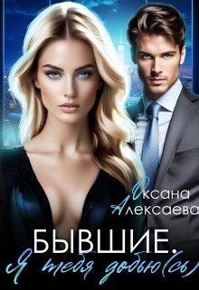 Бывшие. Я тебя добью(сь) / Оксана Алексаева
