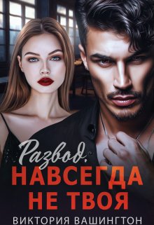 Развод. Навсегда не твоя / Виктория Вашингтон