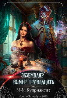 Экземпляр номер тринадцать / Мира-Мария Куприянова