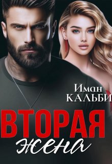 Вторая жена / Иман Кальби