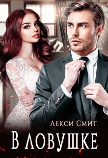 В ловушке / Лекси Смит