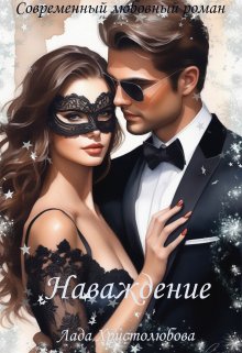 Наваждение / Лада Христолюбова