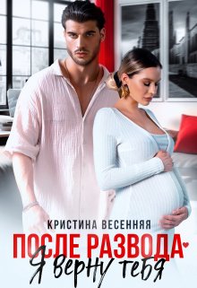 После развода. Я верну тебя / Кристина Весенняя