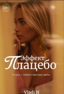 Эффект Плацебо / Vladi N