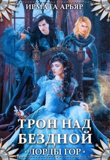 Лорды гор. Трон над бездной / Ирмата Арьяр