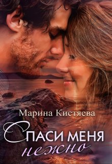 Спаси меня нежно / Марина Кистяева