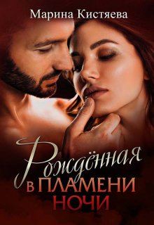 Рожденная в пламени ночи / Марина Кистяева