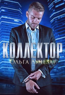 Коллектор / Ольга Лучезар