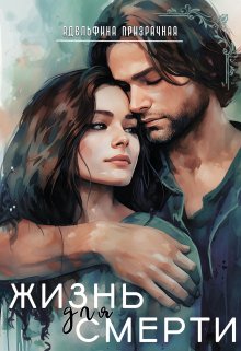 Жизнь для Смерти / Адельфина Призрачная
