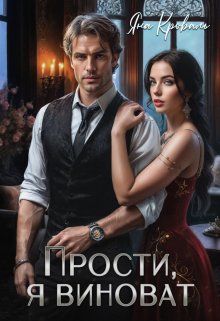 Прости, я виноват, или Следователь для бизнесмена / Яна Кроваль