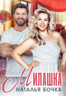 Милашка / Наталья Бочка