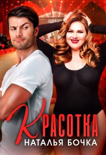 Красотка / Наталья Бочка