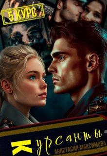Курсанты — 5 / Анастасия Максимова