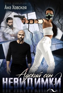 Адский сон 2. Невидимки / Ана Ховская