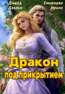Дракон под прикрытием / Джейд Дэвлин