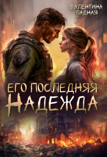 Его последняя Надежда / Валентина Ладная