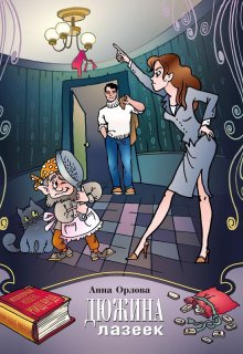 Дюжина лазеек / Анна Орлова