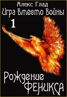 Рождение Феникса / Алекс Глад