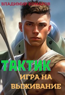 Тактик. Игра на выживание / Владимир Комаров (Vladkom)