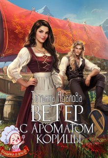 Ветер с ароматом корицы / Татьяна Абалова