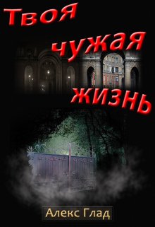 Твоя чужая жизнь / Алекс Глад