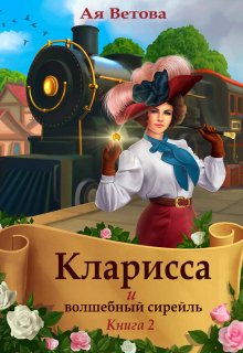 Кларисса и волшебный сирейль. Книга вторая / Ая Ветова