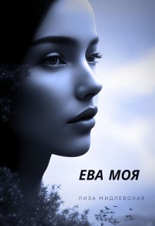 Ева Моя / Лиза Мидлевская