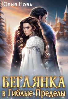Беглянка в Гиблые Пределы / Юлия Нова