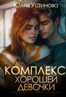 Комплекс хорошей девочки / Юлия Устинова