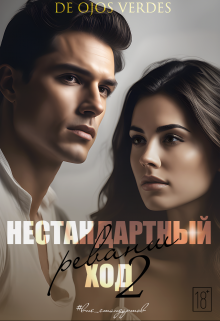 Нестандартный ход 2. Реванш / De Ojos Verdes