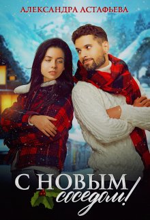 С Новым соседом! / Александра Астафьева