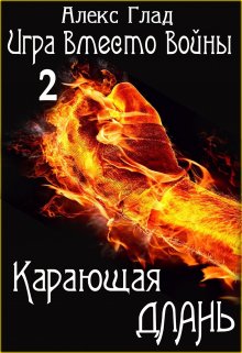 Карающая длань / Алекс Глад