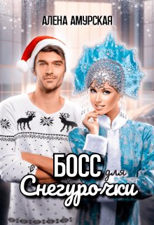 Босс для Снегурочки / Алёна Амурская
