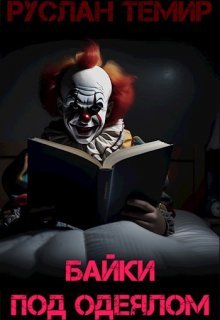 Байки под одеялом / Руслан Темир