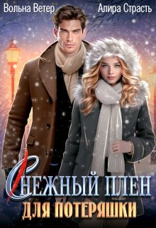 Снежный плен для потеряшки / Вольна Ветер