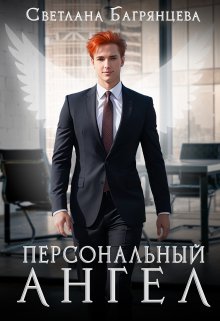 Персональный Ангел / Светлана Багрянцева