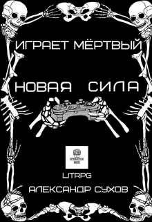 Играет Мертвый. Новая сила. / Александр Сухов