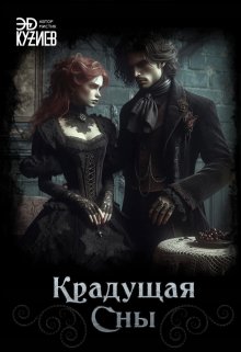 Крадущая сны / Эд Кузиев
