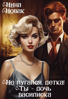 Не пугайся, детка! Ты — дочь василиска / Нина Новак