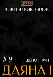 Даяна I. Шёпот Рун. Том 9 / Виктор Викторов