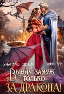 Выйду замуж только за Дракона! / Анна Герр