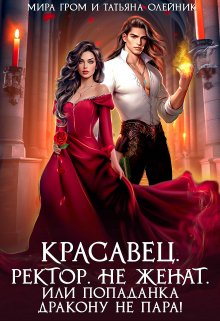 Красавец. Ректор. Не женат. Или Попаданка дракону не пара! / Татьяна Олейник