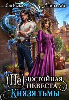( Не) достойная невеста Князя Тьмы / Ллина Айс
