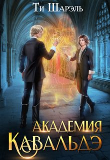 Академия Кавальдэ / Ти Шарэль
