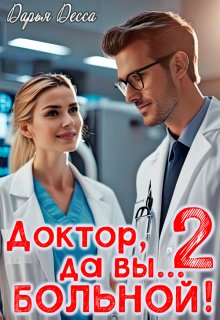 Доктор, да вы больной! 2 / Дарья Десса